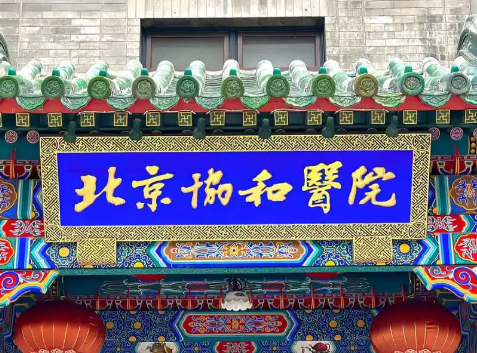 北京协和医院
