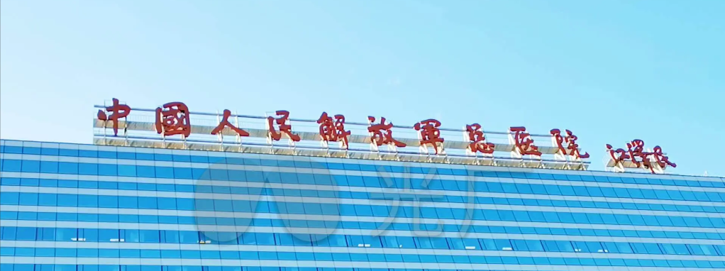 中国人民解放军总医院