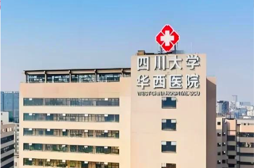 四川大学华西医院