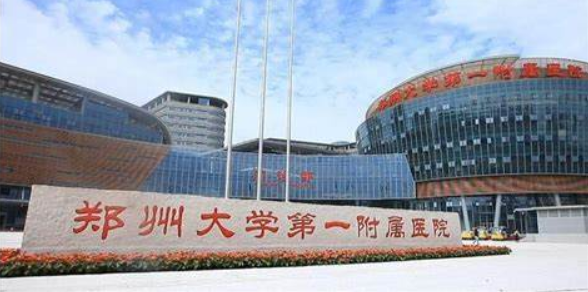 郑州大学第一附属医院